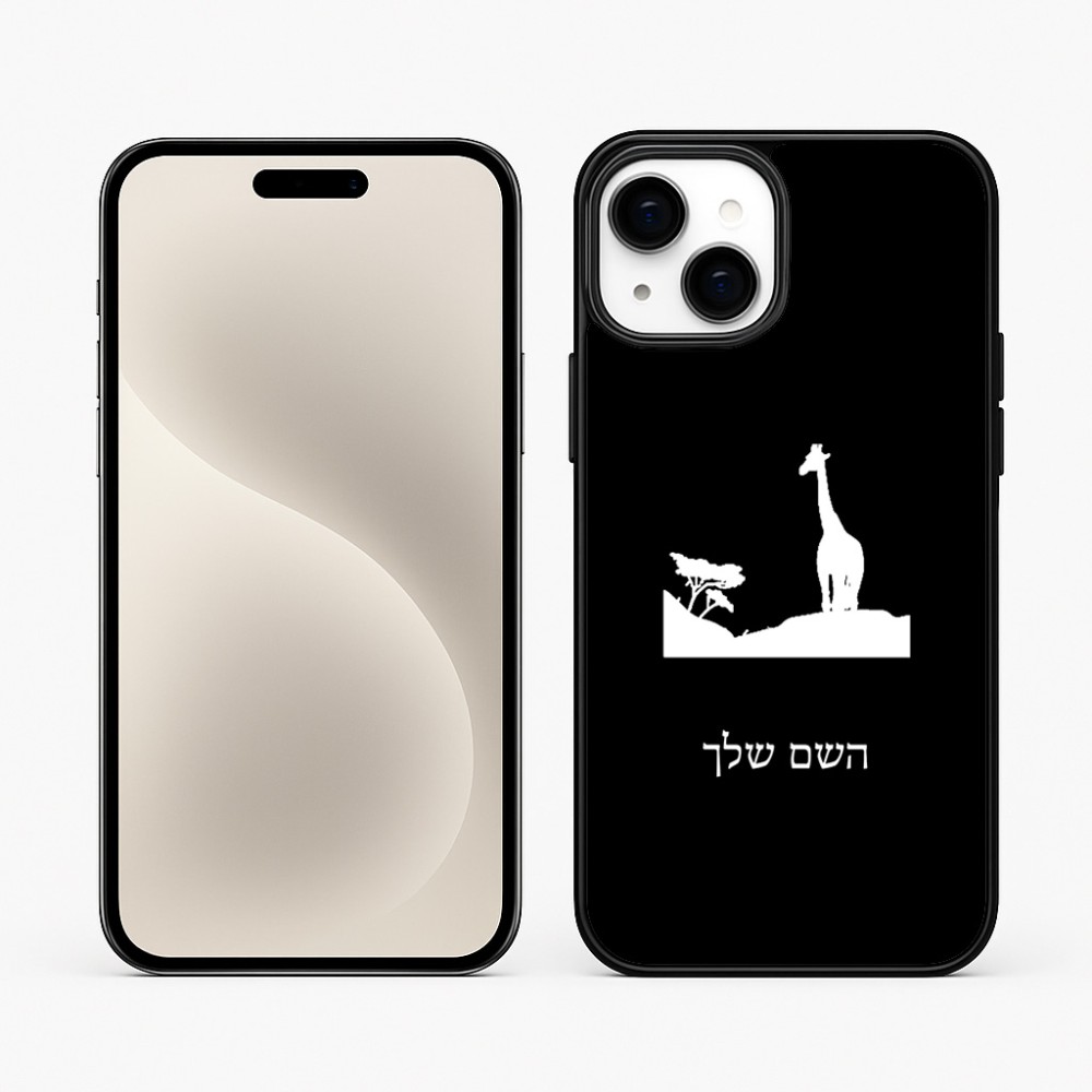 כיסוי בעיצוב אישי עם השם שלך לדגם - Apple iPhone 15 Plus בעיצוב ג'ירפה באפריקה