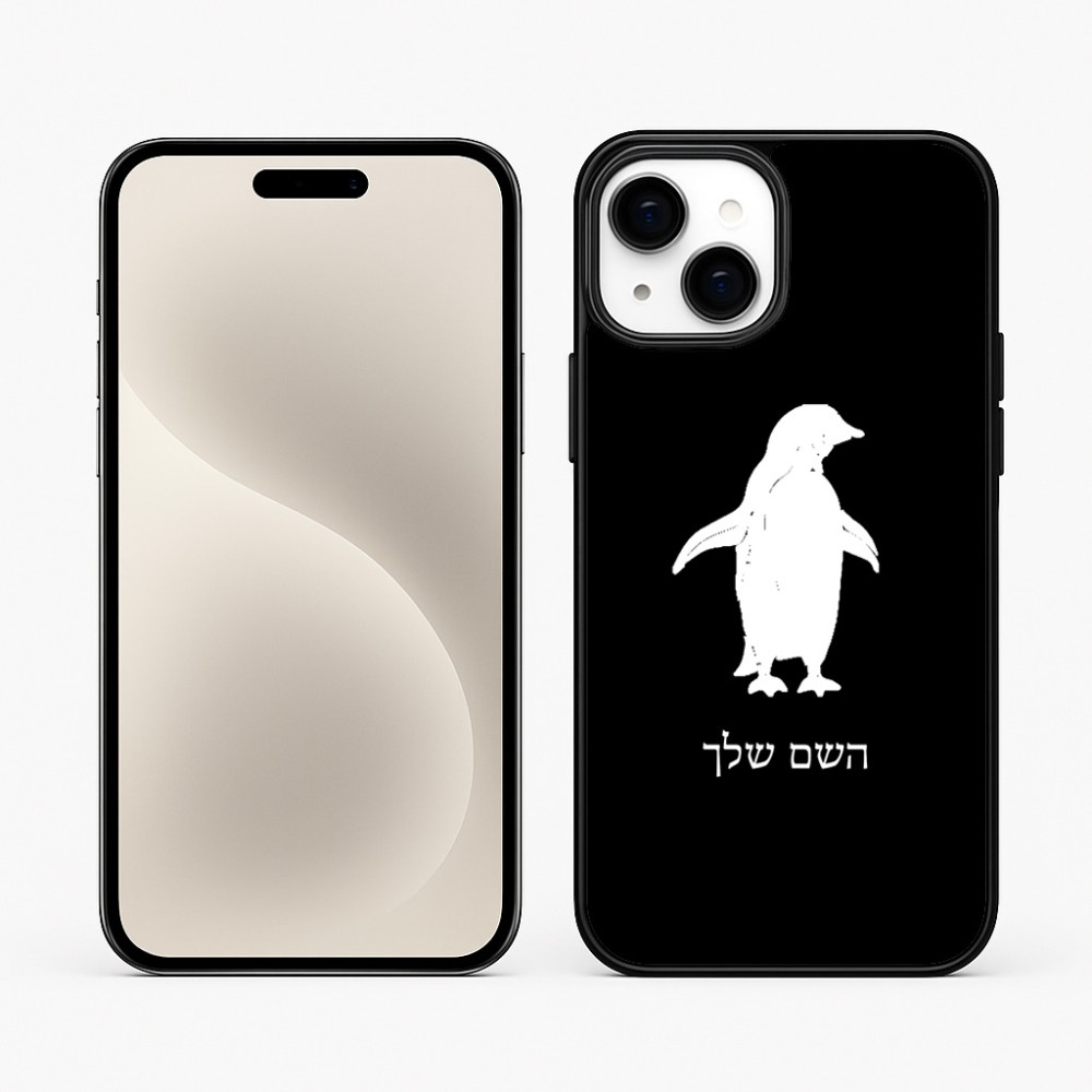 כיסוי בעיצוב אישי עם השם שלך לדגם - Apple iPhone 15 Plus בעיצוב פינגווין