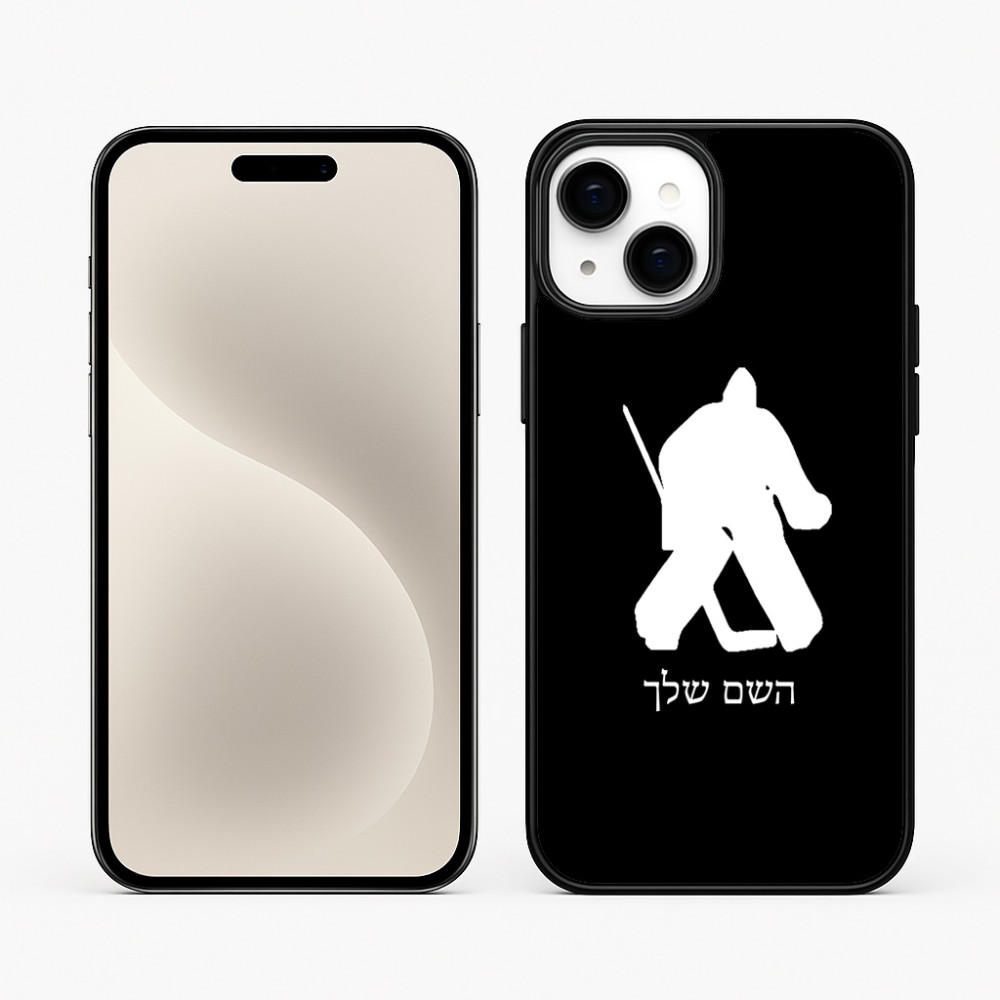 כיסוי בעיצוב אישי עם השם שלך לדגם - Apple iPhone 15 Plus בעיצוב הוקי שוערים