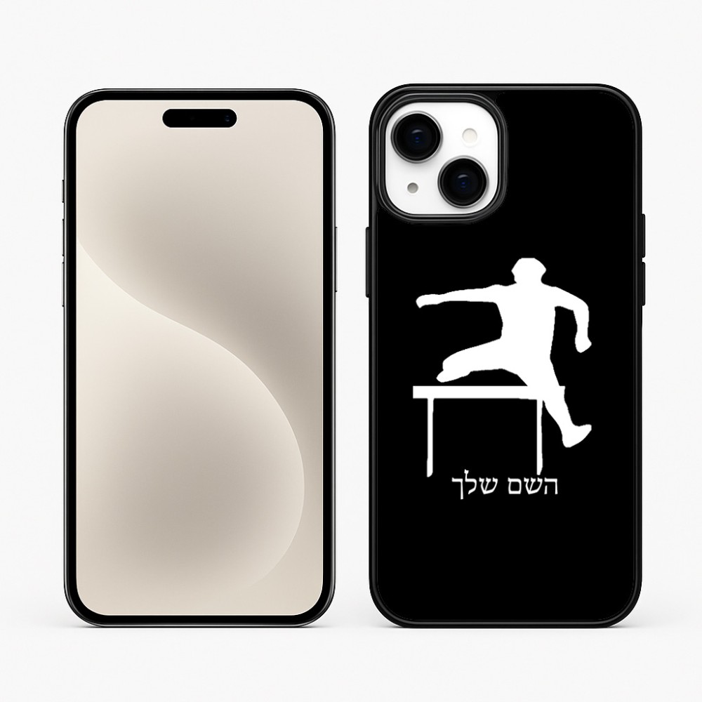 כיסוי בעיצוב אישי עם השם שלך לדגם - Apple iPhone 15 Plus בעיצוב קפיצת משוכות