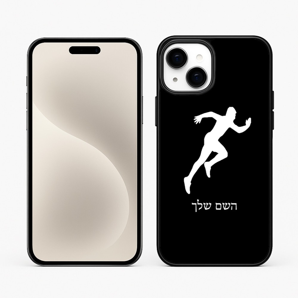 כיסוי בעיצוב אישי עם השם שלך לדגם - Apple iPhone 15 Plus בעיצוב רץ