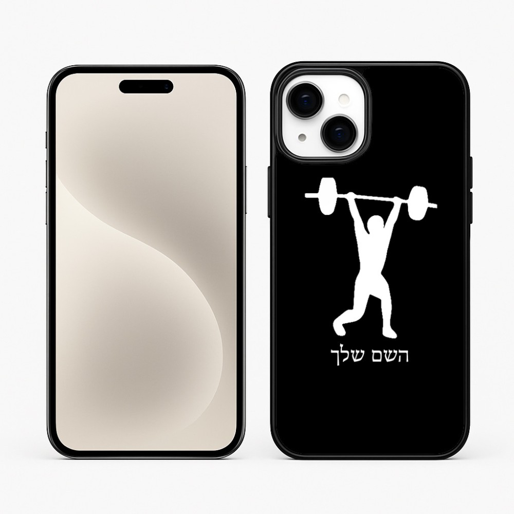 כיסוי בעיצוב אישי עם השם שלך לדגם - Apple iPhone 15 Plus בעיצוב הרמת משקולות