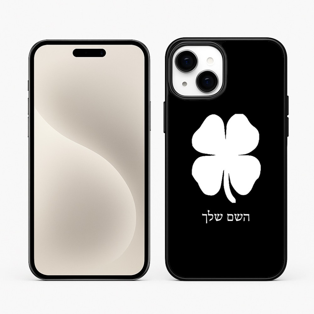 כיסוי בעיצוב אישי עם השם שלך לדגם - Apple iPhone 15 Plus בעיצוב קלבר