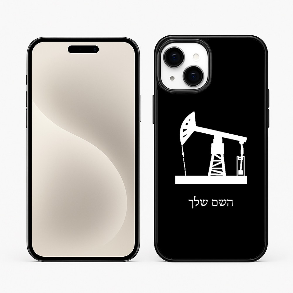כיסוי בעיצוב אישי עם השם שלך לדגם - Apple iPhone 15 Plus בעיצוב באר נפט