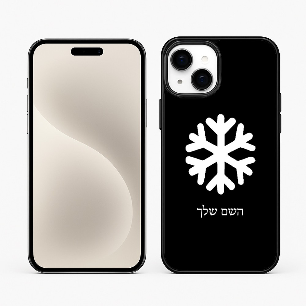 כיסוי בעיצוב אישי עם השם שלך לדגם - Apple iPhone 15 Plus בעיצוב שלג