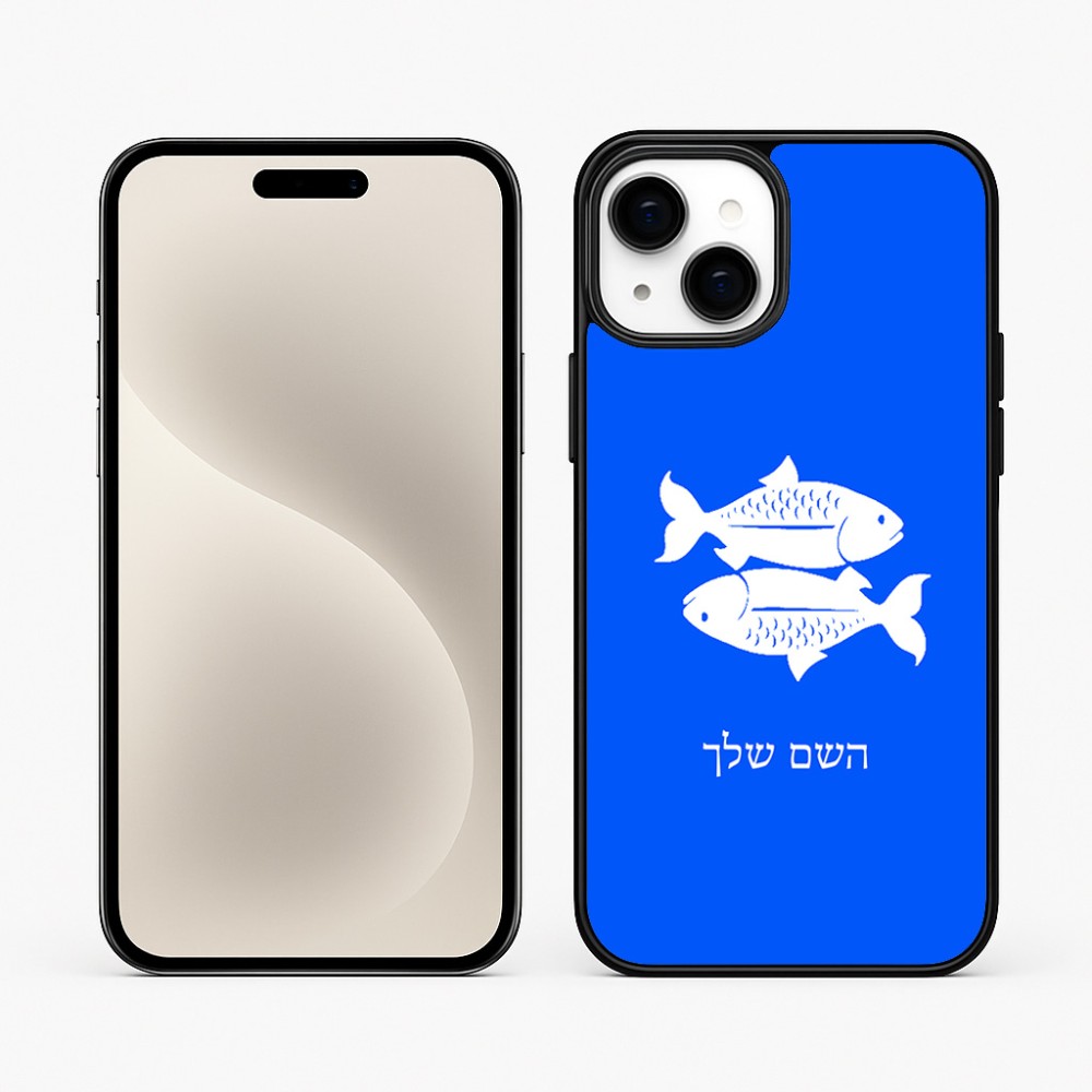 כיסוי בעיצוב אישי עם השם שלך לדגם - Apple iPhone 15 Plus בעיצוב מזלות - דגים