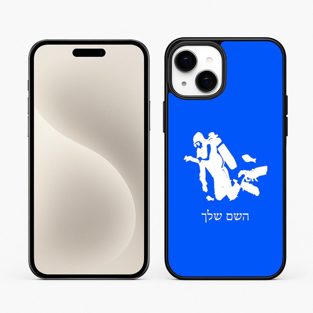כיסוי בעיצוב אישי עם השם שלך לדגם - Apple iPhone 15 Plus בעיצוב צוללן
