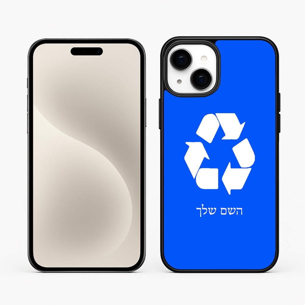 כיסוי בעיצוב אישי עם השם שלך לדגם - Apple iPhone 15 Plus בעיצוב למחזר