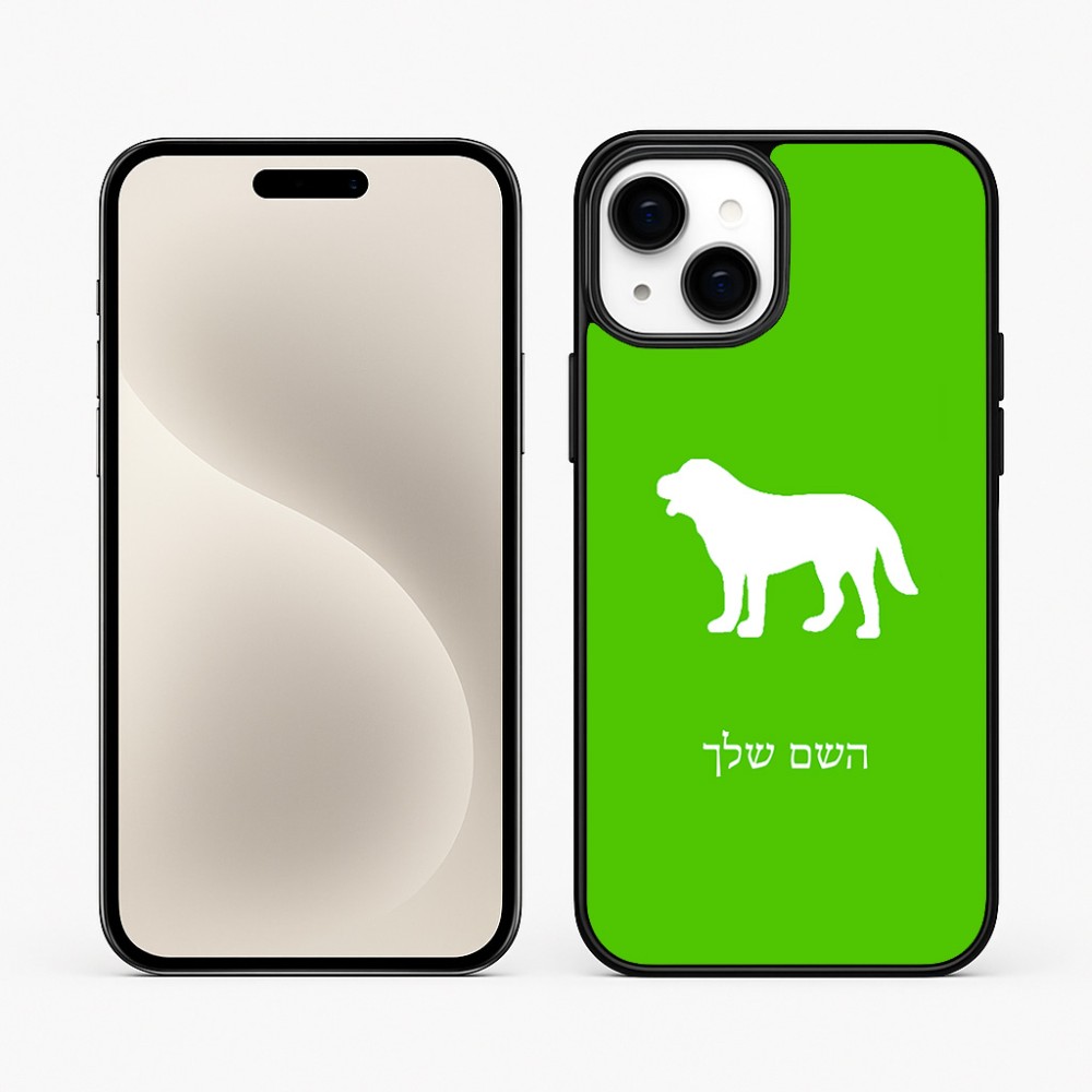 כיסוי בעיצוב אישי עם השם שלך לדגם - Apple iPhone 15 Plus בעיצוב כלב