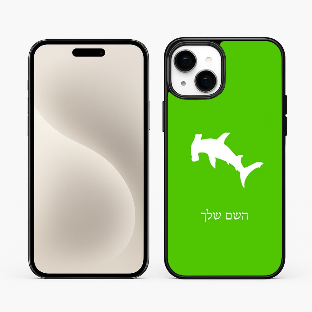 כיסוי בעיצוב אישי עם השם שלך לדגם - Apple iPhone 15 Plus בעיצוב כריש ראש פטיש
