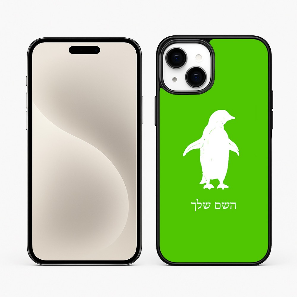 כיסוי בעיצוב אישי עם השם שלך לדגם - Apple iPhone 15 Plus בעיצוב פינגווין
