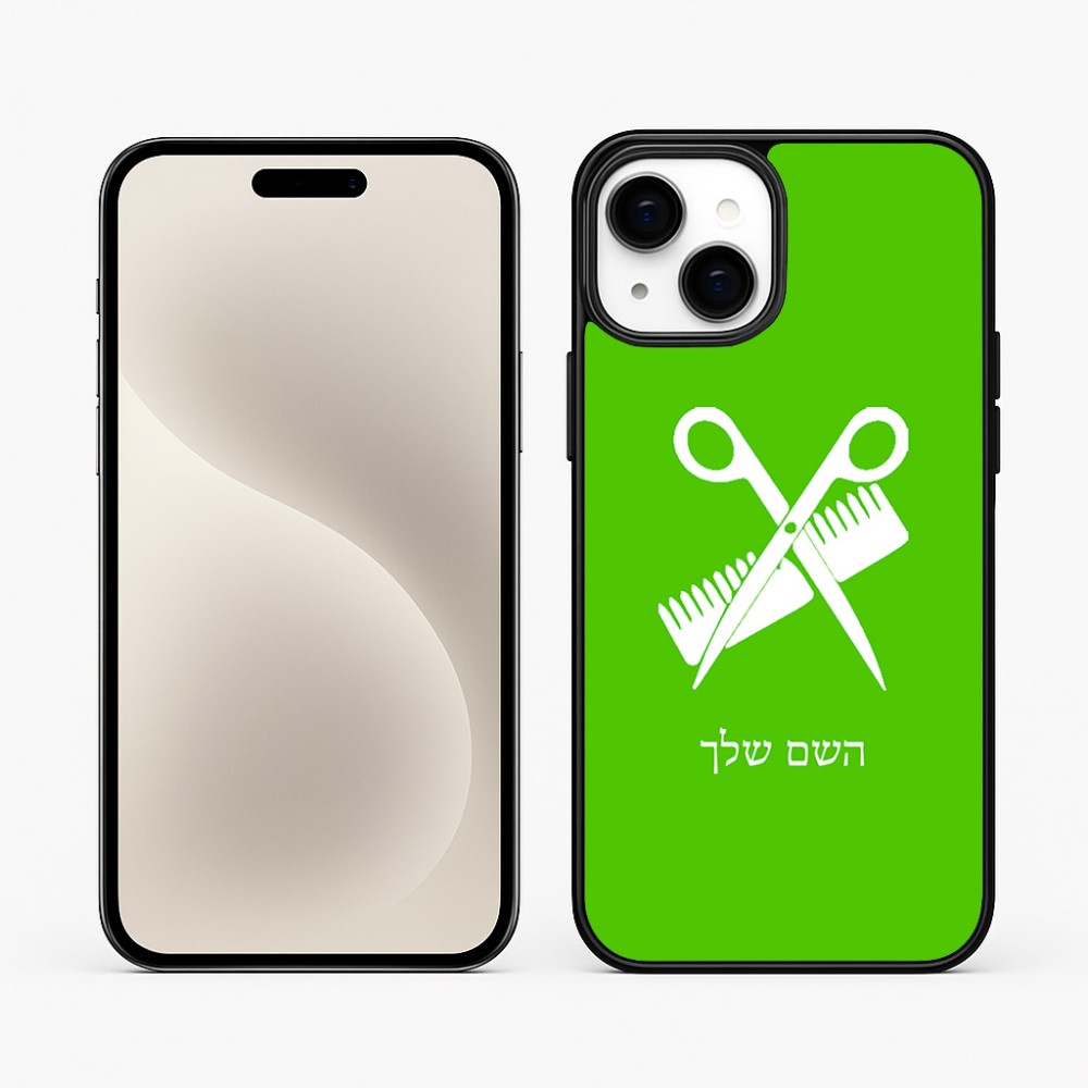 כיסוי בעיצוב אישי עם השם שלך לדגם - Apple iPhone 15 Plus בעיצוב מעצב שיער