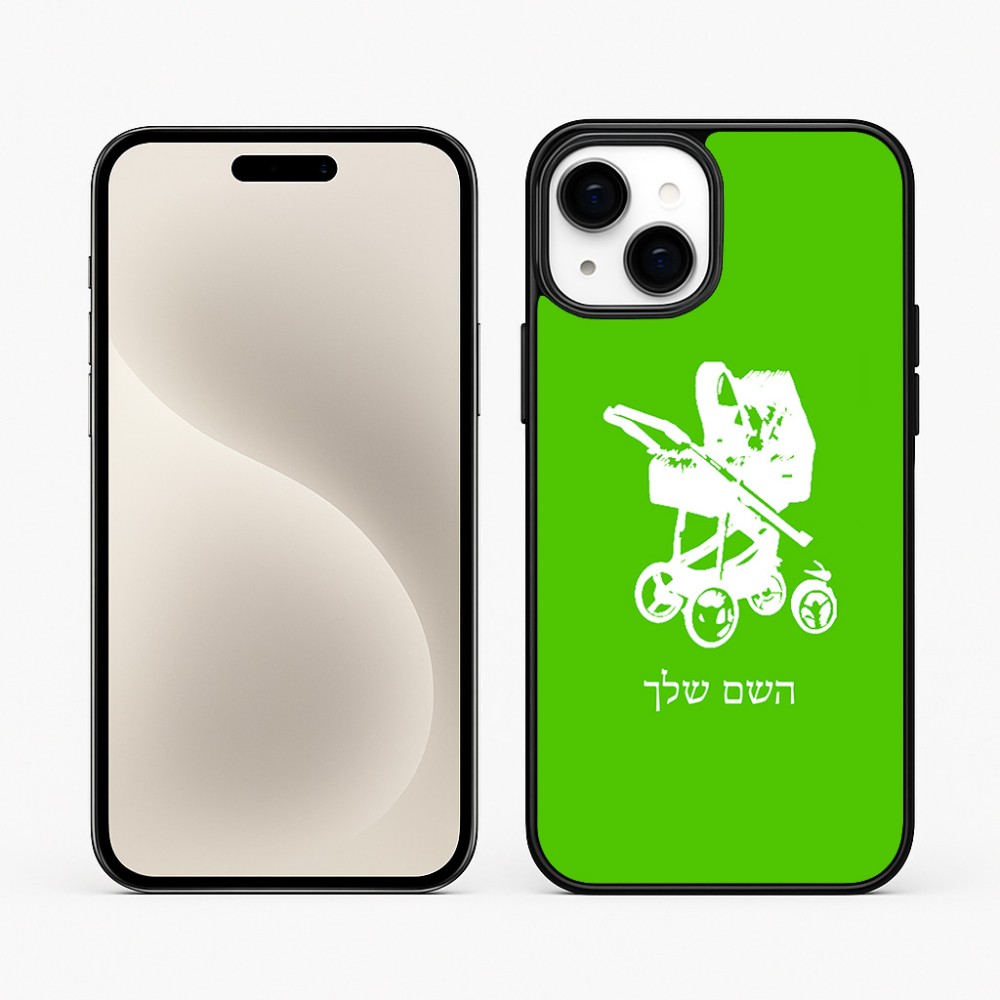 כיסוי בעיצוב אישי עם השם שלך לדגם - Apple iPhone 15 Plus בעיצוב עגלת תינוק