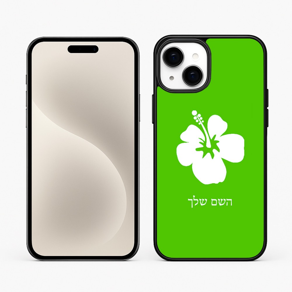 כיסוי בעיצוב אישי עם השם שלך לדגם - Apple iPhone 15 Plus בעיצוב פרח היביסקוס