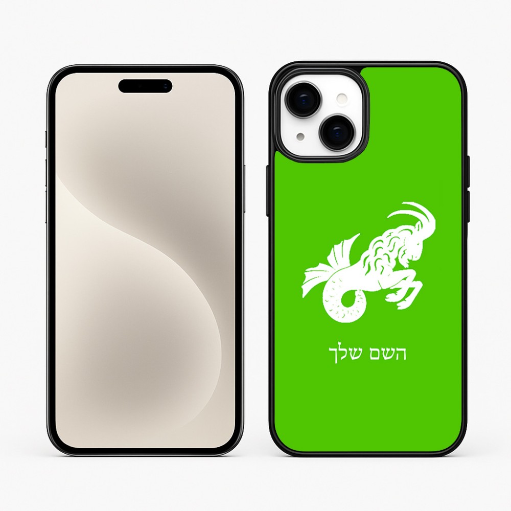 כיסוי בעיצוב אישי עם השם שלך לדגם - Apple iPhone 15 Plus בעיצוב מזלות - גדי