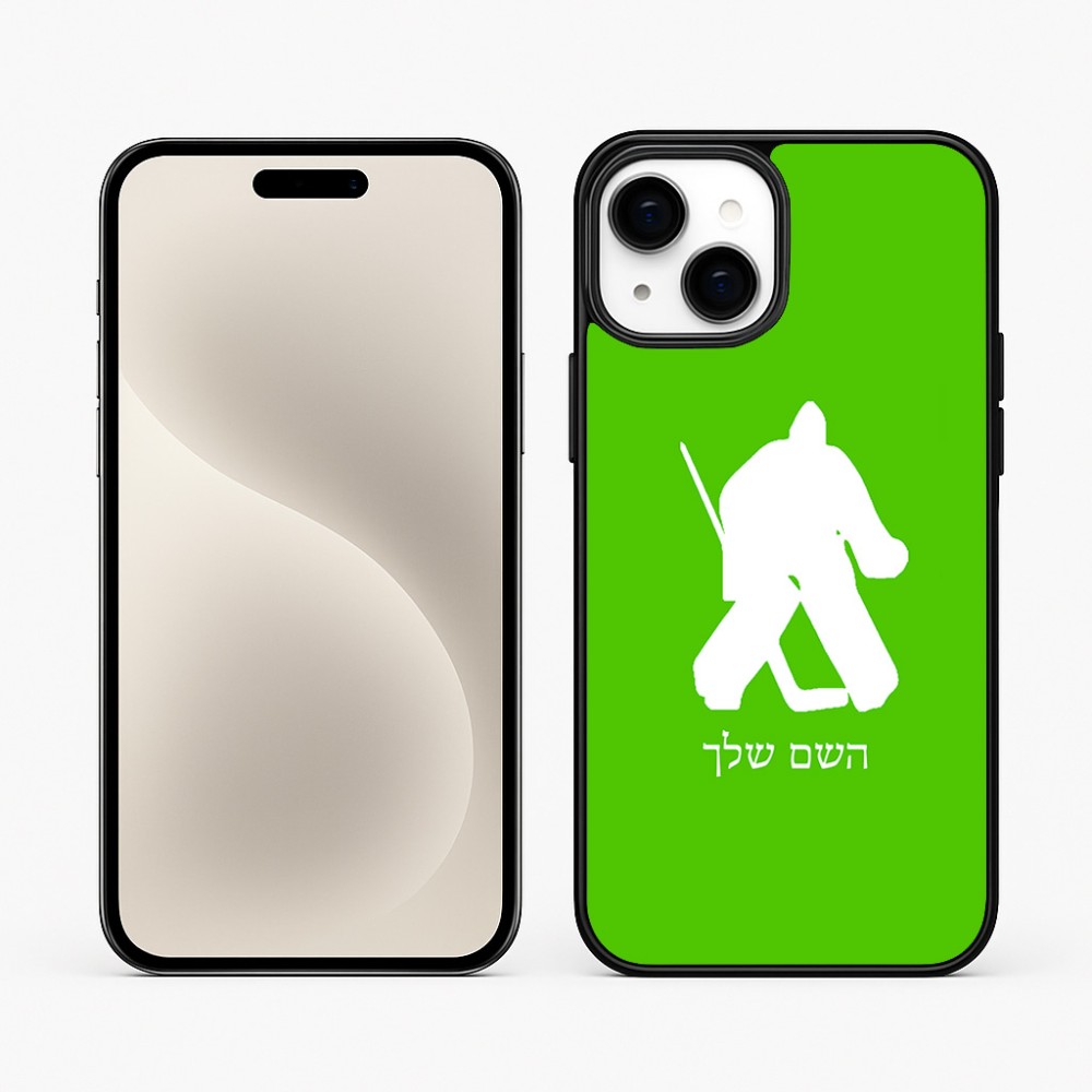 כיסוי בעיצוב אישי עם השם שלך לדגם - Apple iPhone 15 Plus בעיצוב הוקי שוערים