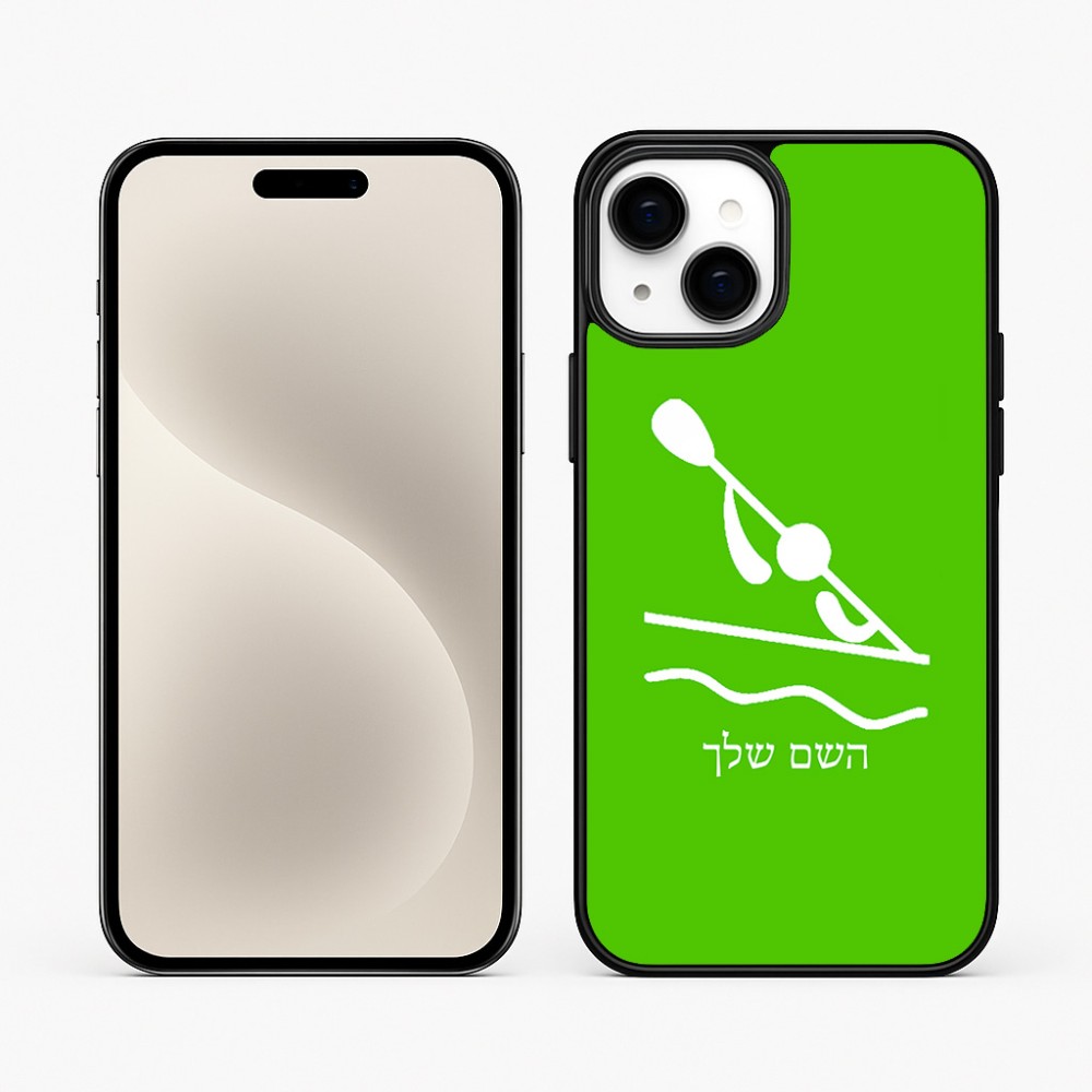 כיסוי בעיצוב אישי עם השם שלך לדגם - Apple iPhone 15 Plus בעיצוב קיאק אולימפי