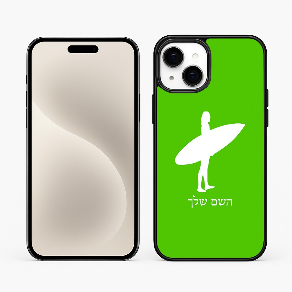 כיסוי בעיצוב אישי עם השם שלך לדגם - Apple iPhone 15 Plus בעיצוב גלישה - גלישה