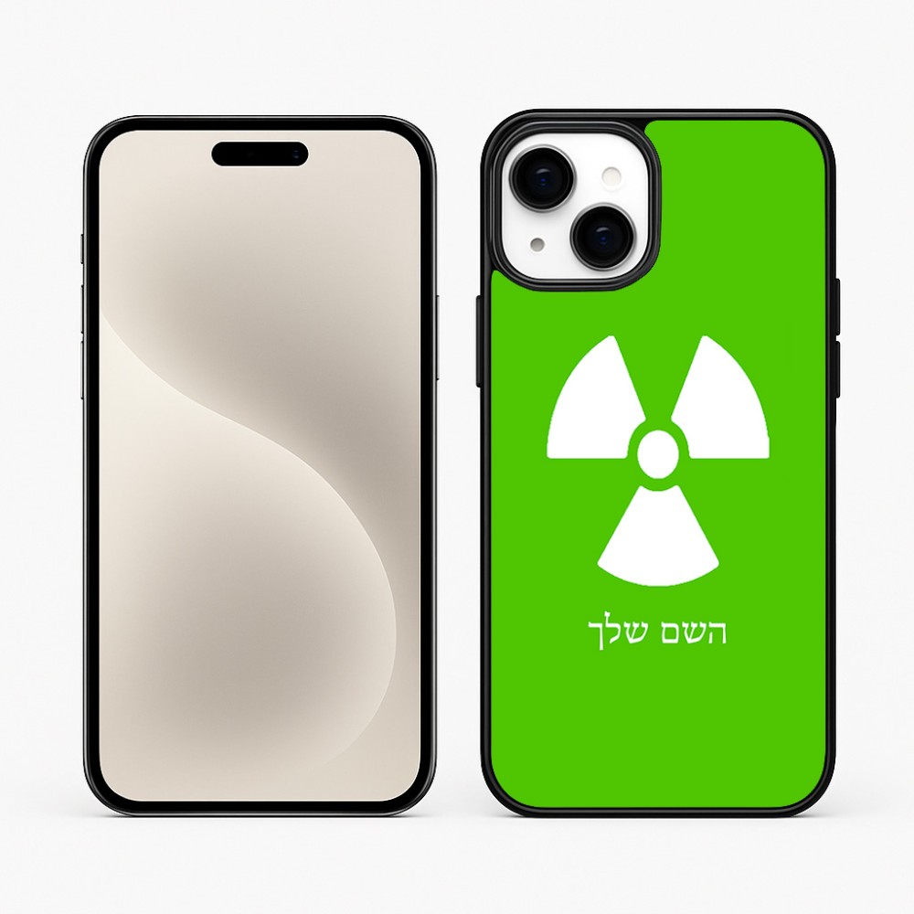 כיסוי בעיצוב אישי עם השם שלך לדגם - Apple iPhone 15 Plus בעיצוב פצצת אטום גרעינית