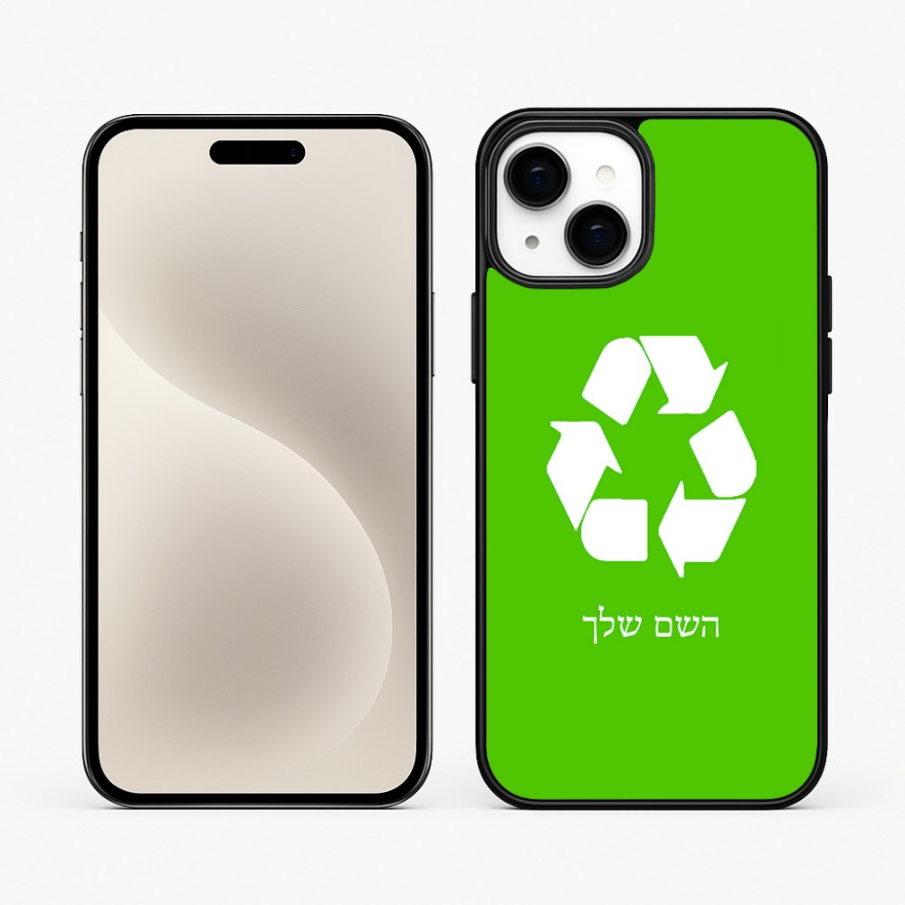 כיסוי בעיצוב אישי עם השם שלך לדגם - Apple iPhone 15 Plus בעיצוב למחזר
