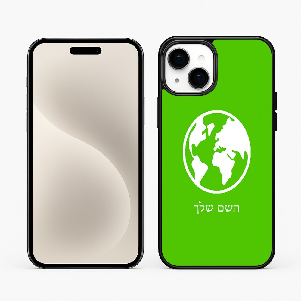 כיסוי בעיצוב אישי עם השם שלך לדגם - Apple iPhone 15 Plus בעיצוב עולם