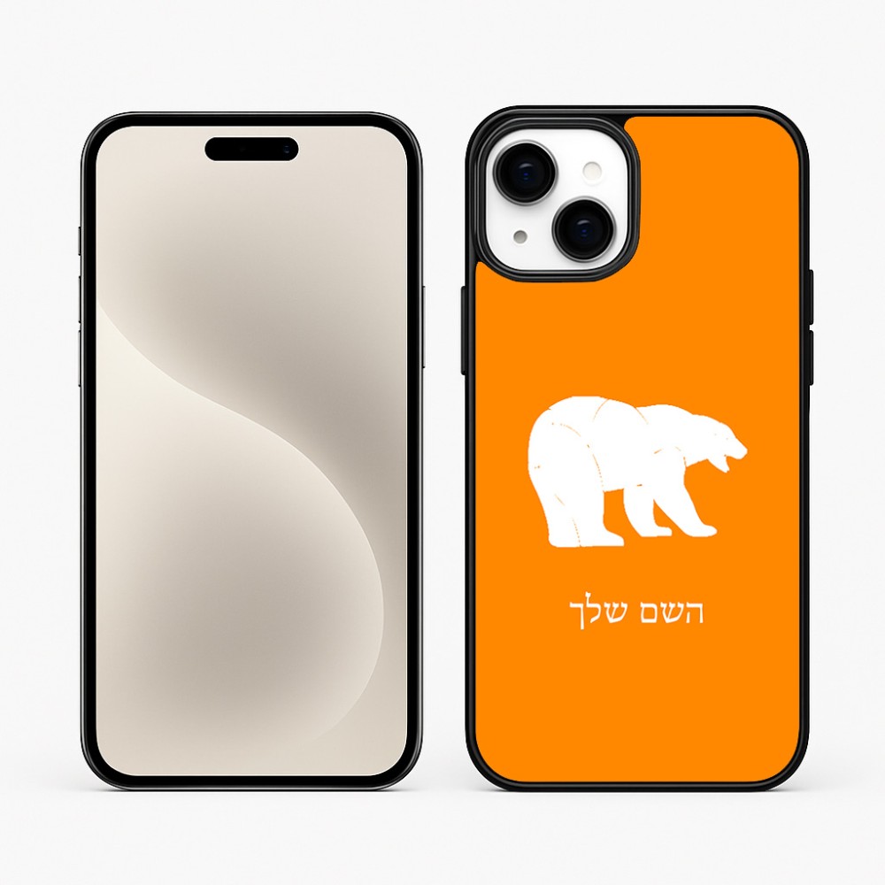 כיסוי בעיצוב אישי עם השם שלך לדגם - Apple iPhone 15 Plus בעיצוב דוב