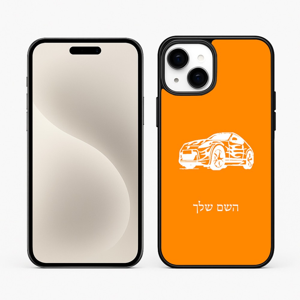 כיסוי בעיצוב אישי עם השם שלך לדגם - Apple iPhone 15 Plus בעיצוב מכונית