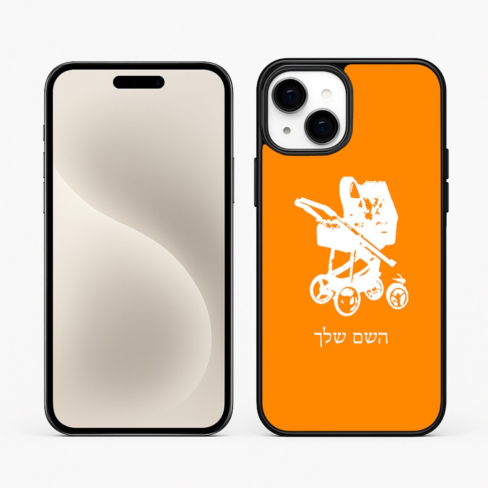 כיסוי בעיצוב אישי עם השם שלך לדגם - Apple iPhone 15 Plus בעיצוב עגלת תינוק