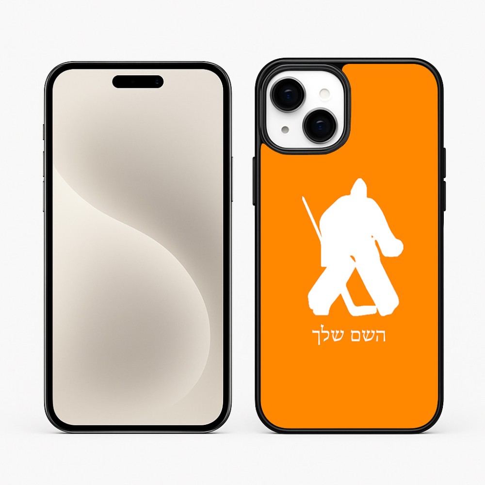 כיסוי בעיצוב אישי עם השם שלך לדגם - Apple iPhone 15 Plus בעיצוב הוקי שוערים
