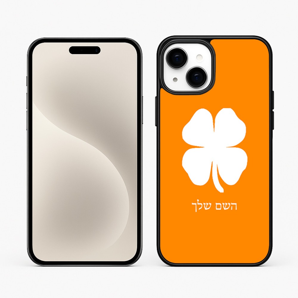 כיסוי בעיצוב אישי עם השם שלך לדגם - Apple iPhone 15 Plus בעיצוב קלבר