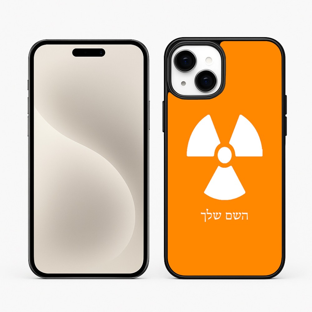 כיסוי בעיצוב אישי עם השם שלך לדגם - Apple iPhone 15 Plus בעיצוב פצצת אטום גרעינית