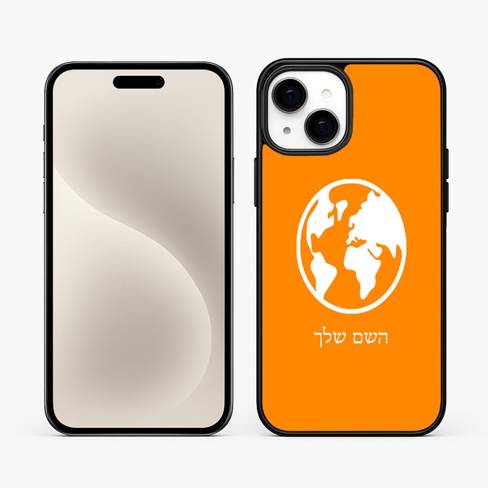 כיסוי בעיצוב אישי עם השם שלך לדגם - Apple iPhone 15 Plus בעיצוב עולם