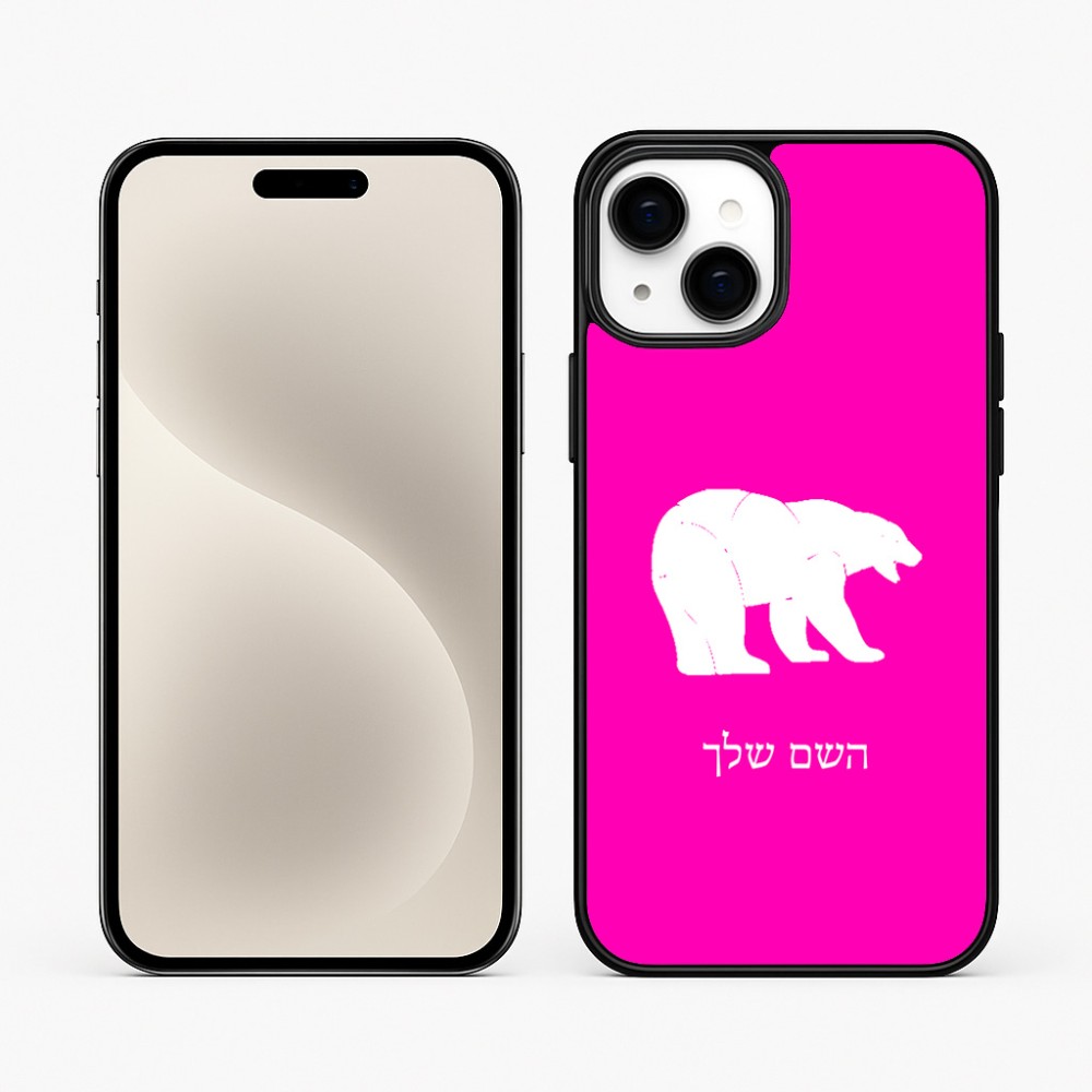 כיסוי בעיצוב אישי עם השם שלך לדגם - Apple iPhone 15 Plus בעיצוב דוב