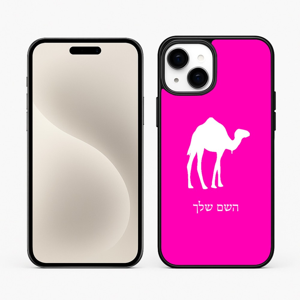 כיסוי בעיצוב אישי עם השם שלך לדגם - Apple iPhone 15 Plus בעיצוב גמל