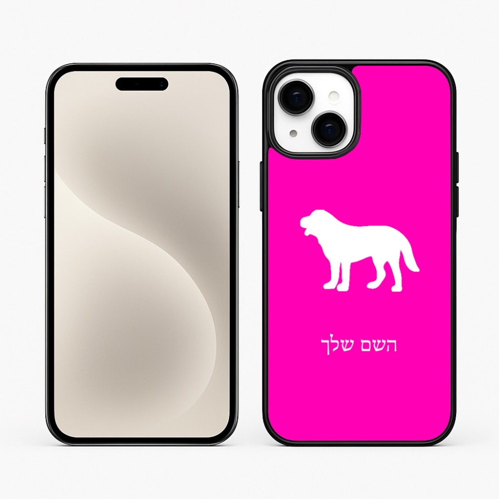 כיסוי בעיצוב אישי עם השם שלך לדגם - Apple iPhone 15 Plus בעיצוב כלב