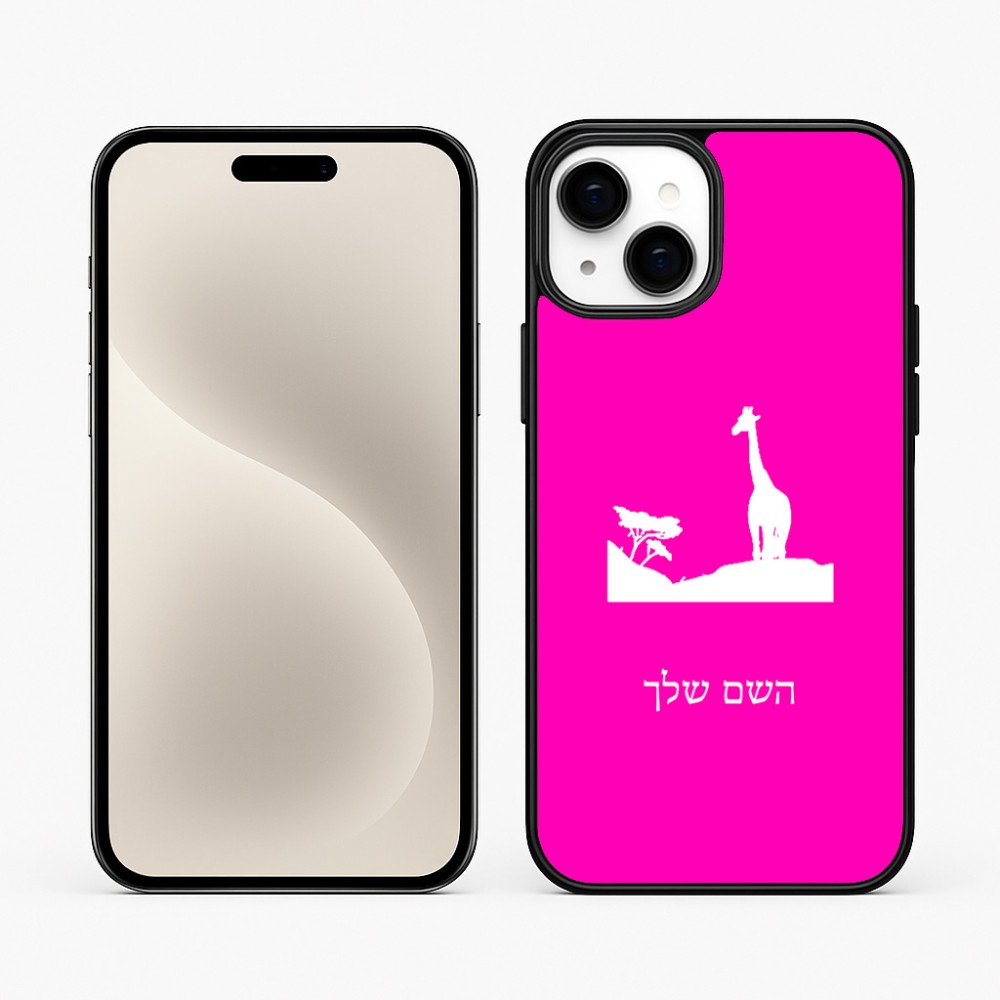 כיסוי בעיצוב אישי עם השם שלך לדגם - Apple iPhone 15 Plus בעיצוב ג'ירפה באפריקה