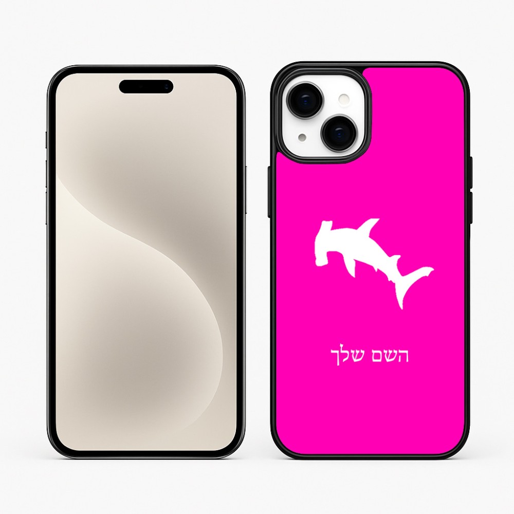 כיסוי בעיצוב אישי עם השם שלך לדגם - Apple iPhone 15 Plus בעיצוב כריש ראש פטיש