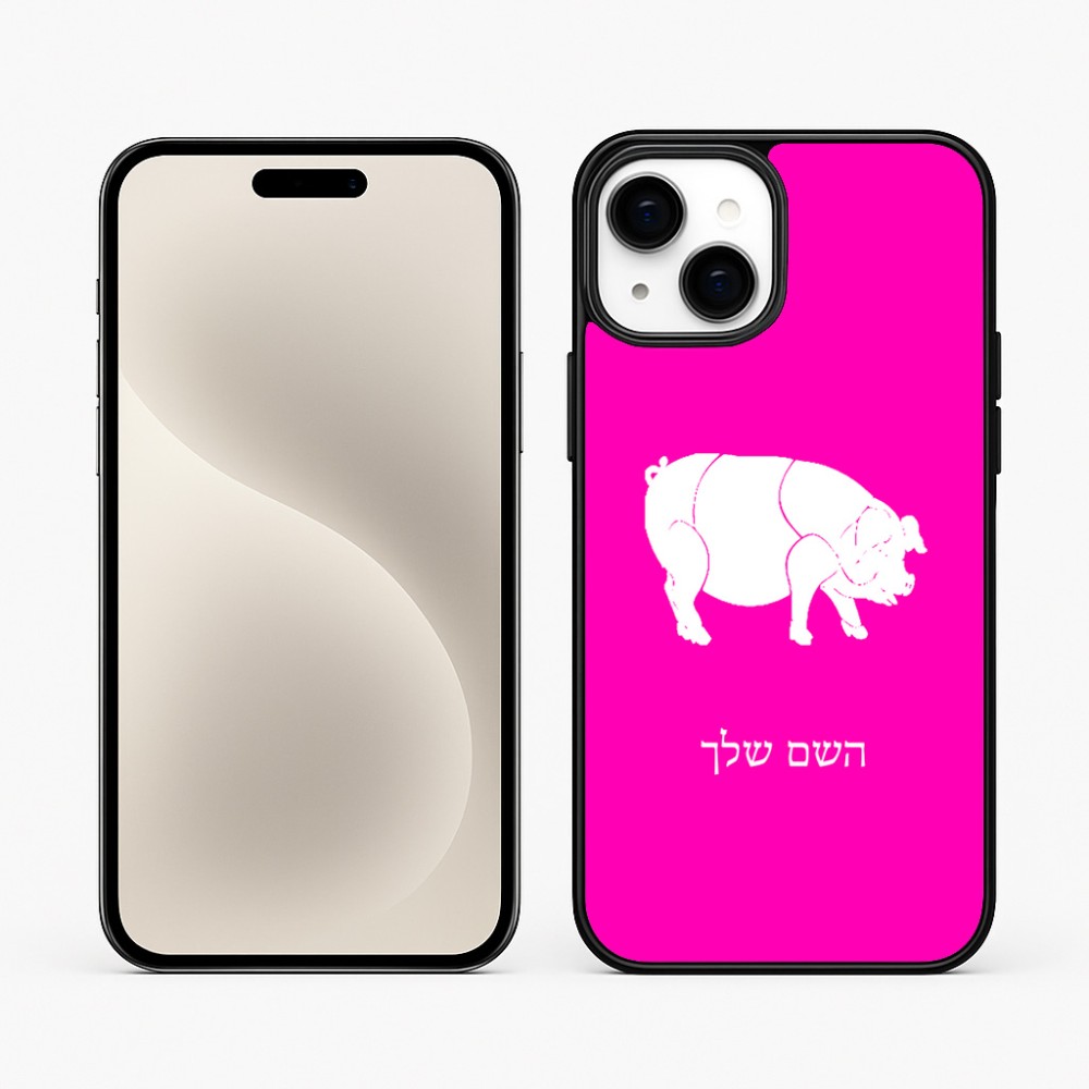 כיסוי בעיצוב אישי עם השם שלך לדגם - Apple iPhone 15 Plus בעיצוב חזיר
