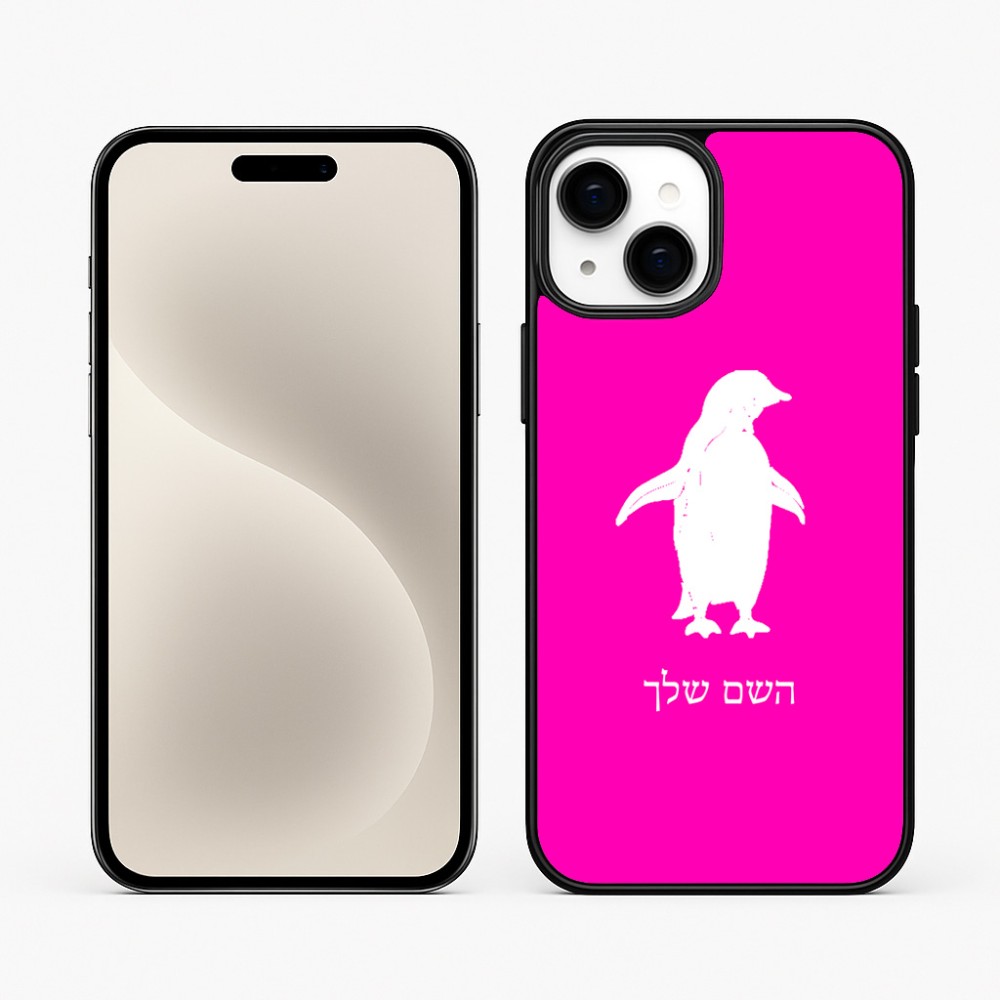כיסוי בעיצוב אישי עם השם שלך לדגם - Apple iPhone 15 Plus בעיצוב פינגווין
