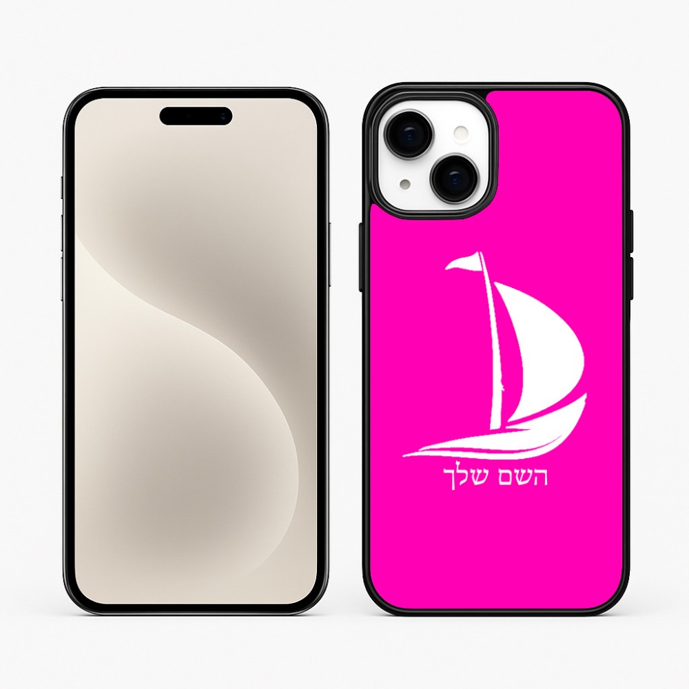 כיסוי בעיצוב אישי עם השם שלך לדגם - Apple iPhone 15 Plus בעיצוב סירה