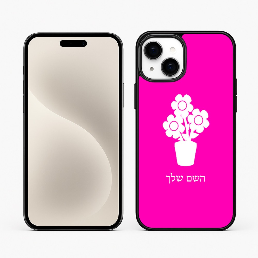 כיסוי בעיצוב אישי עם השם שלך לדגם - Apple iPhone 15 Plus בעיצוב פרח