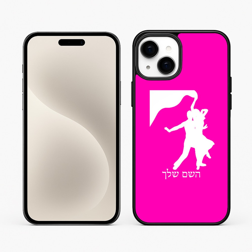 כיסוי בעיצוב אישי עם השם שלך לדגם - Apple iPhone 15 Plus בעיצוב אישה רוקדת עם גבר