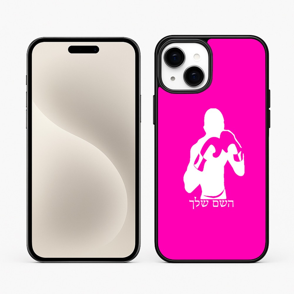 כיסוי בעיצוב אישי עם השם שלך לדגם - Apple iPhone 15 Plus בעיצוב אגרוף
