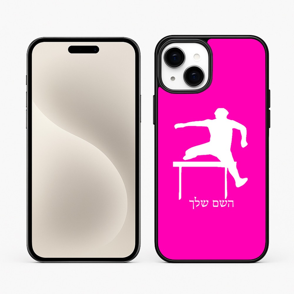 כיסוי בעיצוב אישי עם השם שלך לדגם - Apple iPhone 15 Plus בעיצוב קפיצת משוכות