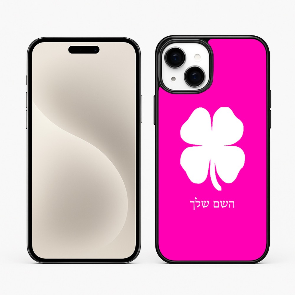 כיסוי בעיצוב אישי עם השם שלך לדגם - Apple iPhone 15 Plus בעיצוב קלבר