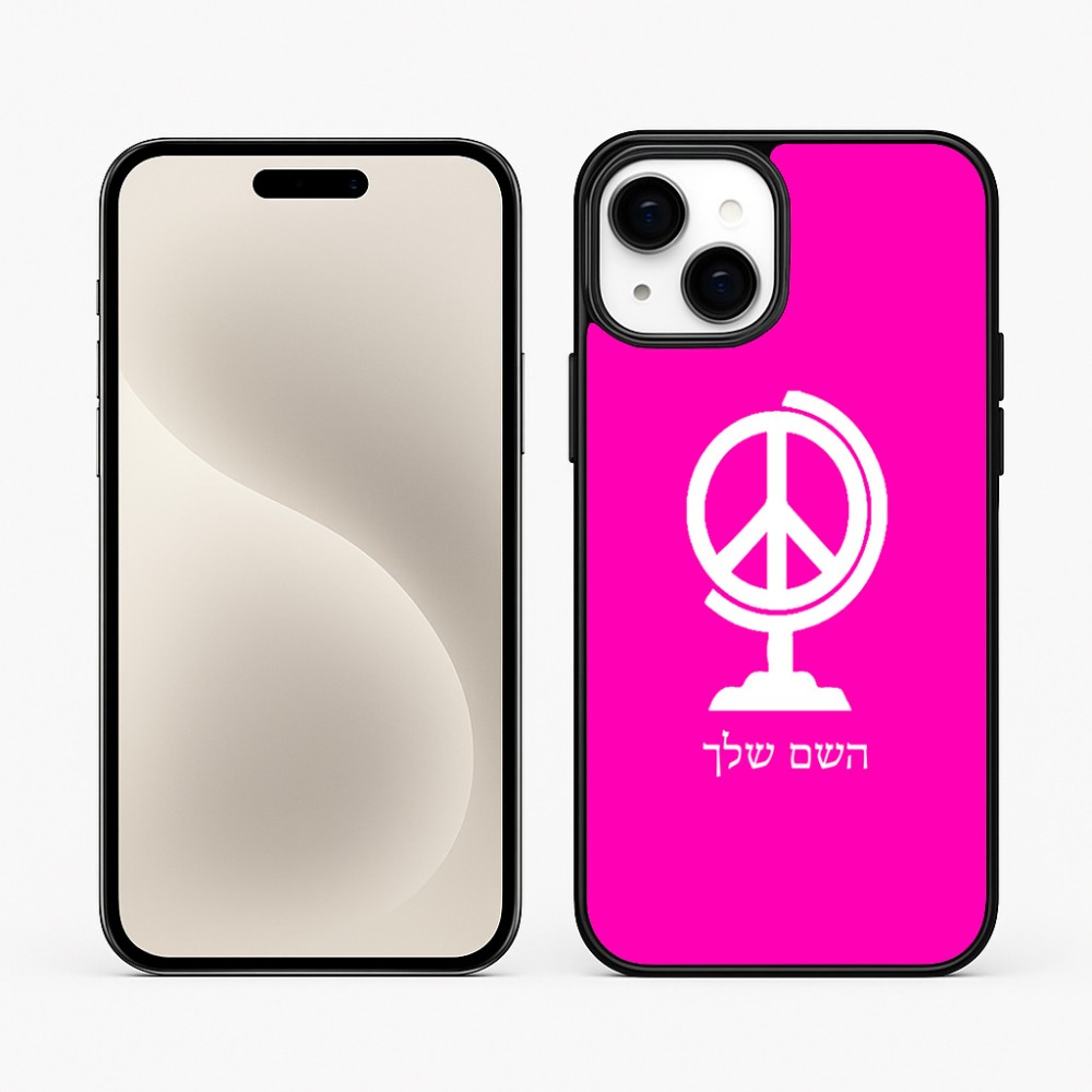 כיסוי בעיצוב אישי עם השם שלך לדגם - Apple iPhone 15 Plus בעיצוב גלובוסי שלום