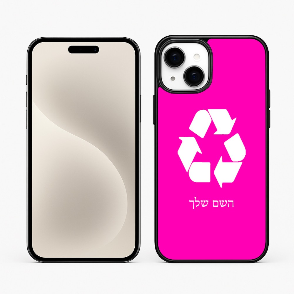 כיסוי בעיצוב אישי עם השם שלך לדגם - Apple iPhone 15 Plus בעיצוב למחזר