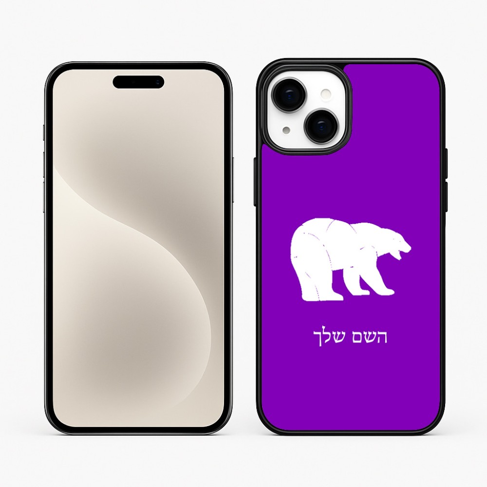 כיסוי בעיצוב אישי עם השם שלך לדגם - Apple iPhone 15 Plus בעיצוב דוב