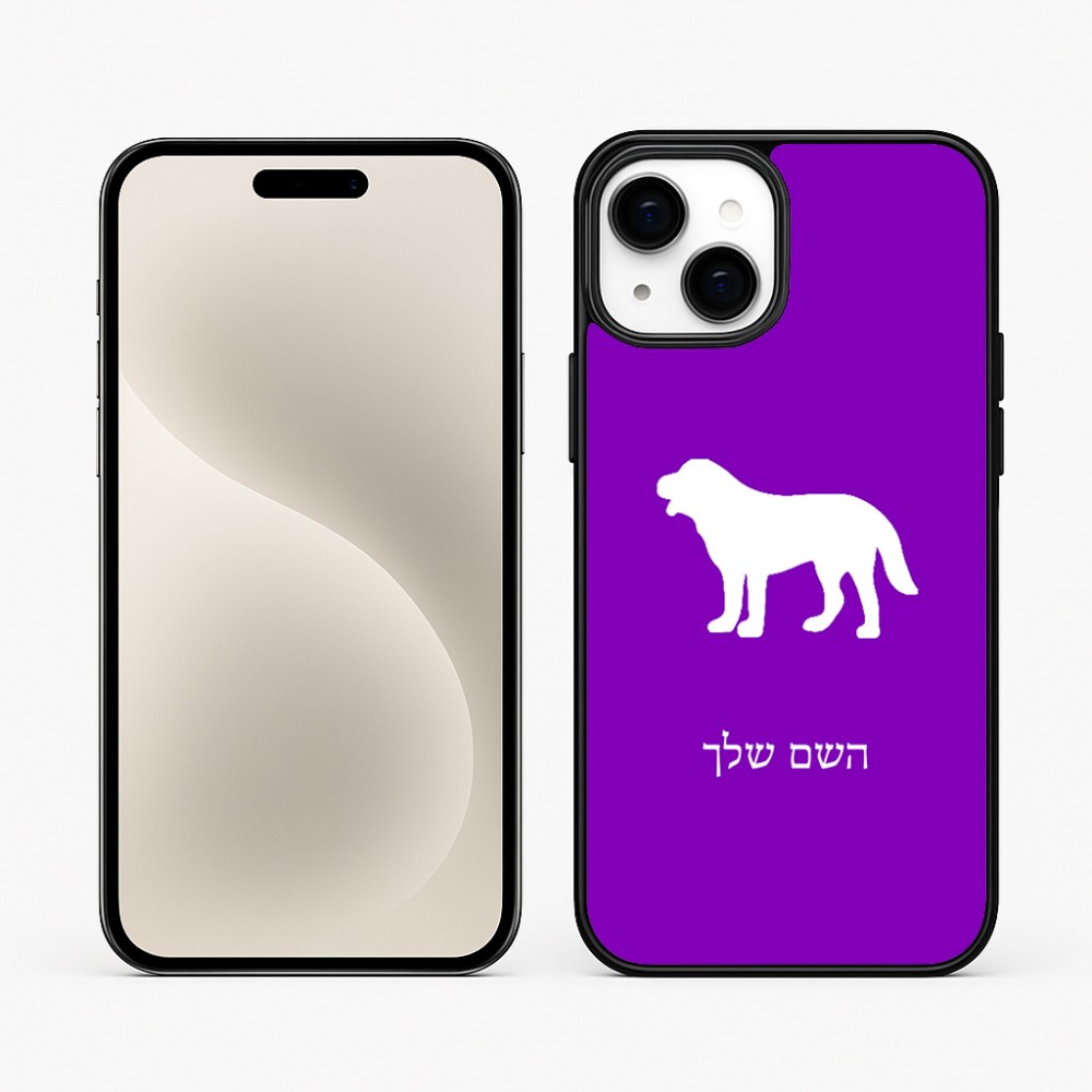 כיסוי בעיצוב אישי עם השם שלך לדגם - Apple iPhone 15 Plus בעיצוב כלב