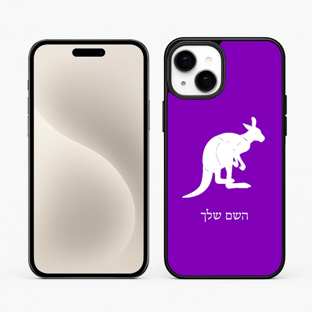 כיסוי בעיצוב אישי עם השם שלך לדגם - Apple iPhone 15 Plus בעיצוב קנגורו